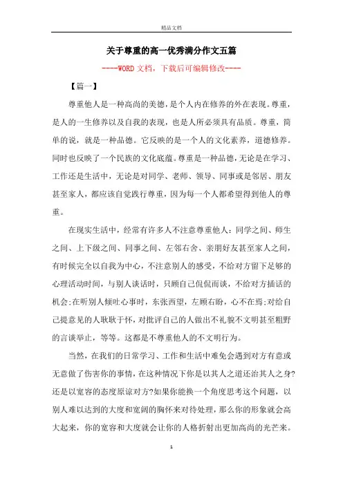 关于尊重的高一优秀满分作文五篇