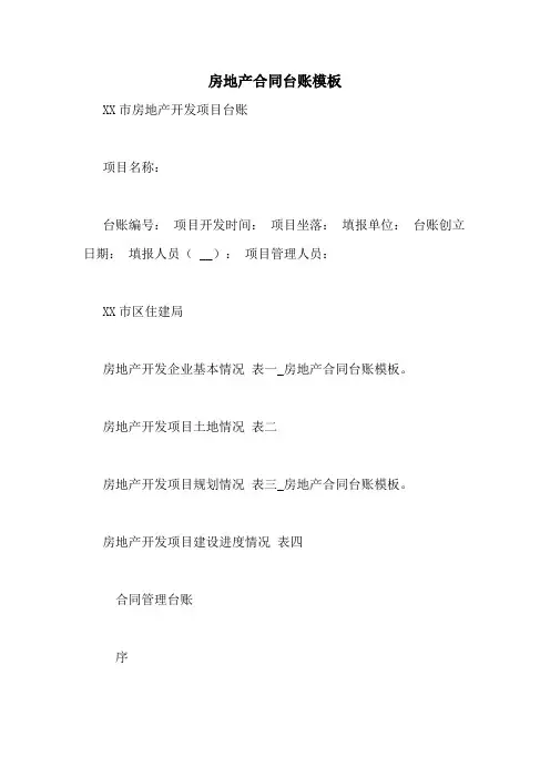 房地产合同台账模板