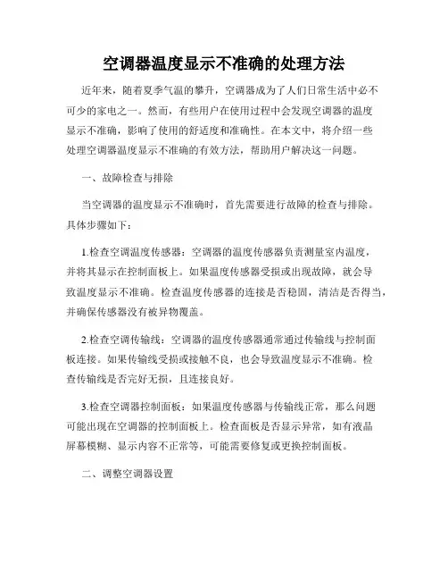 空调器温度显示不准确的处理方法
