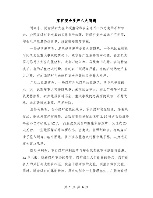煤矿安全生产八大隐患(二篇)