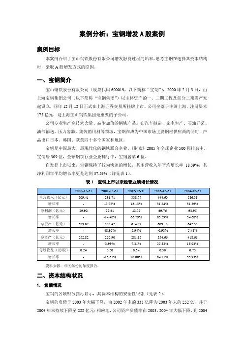 宝钢增发A股案例——资本结构分析