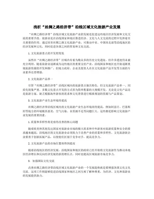 浅析“丝绸之路经济带”沿线区域文化旅游产业发展