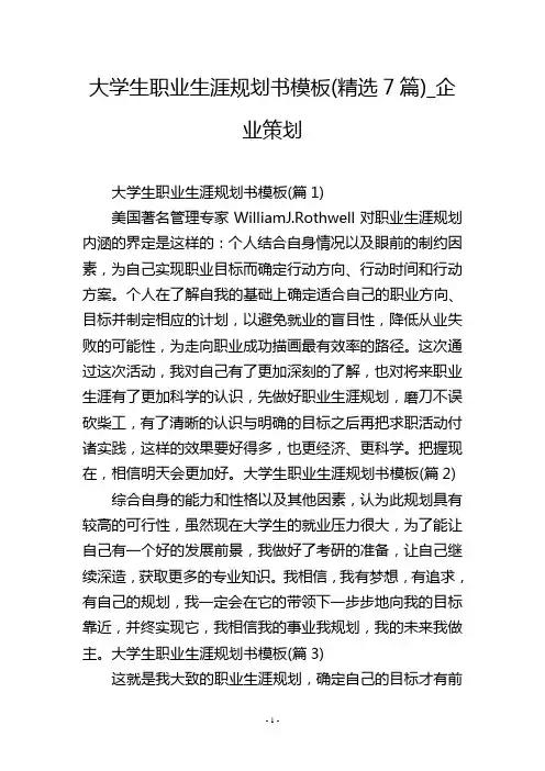 大学生职业生涯规划书模板(精选7篇)_企业策划