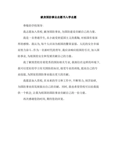 献身国防事业志愿书入学志愿