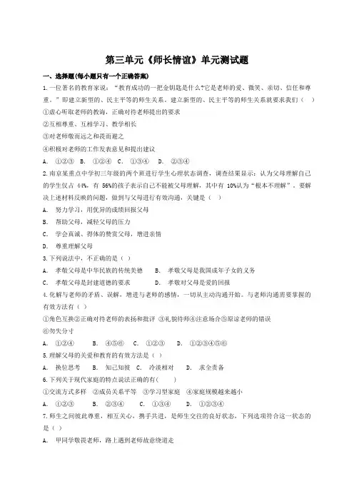 人教版道德与法治七年级上册 第三单元 师长情谊 单元测试题