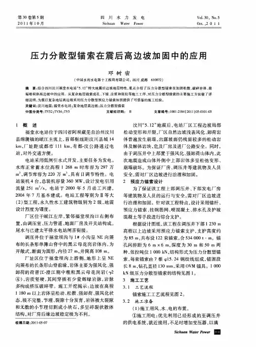 压力分散型锚索在震后高边坡加固中的应用