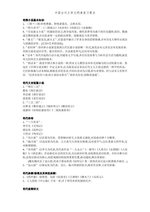 中国古代文学元明清复习要点