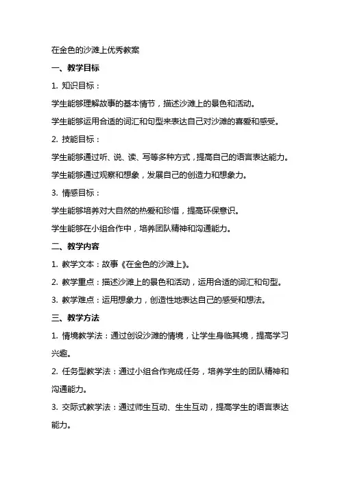 在金色的沙滩上教案
