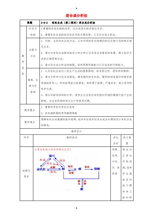 高二化学 3_4_2 逆合成分析法教学设计