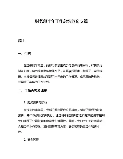 财务部半年工作总结范文5篇