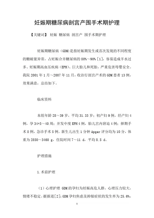妊娠期糖尿病剖宫产围手术期护理