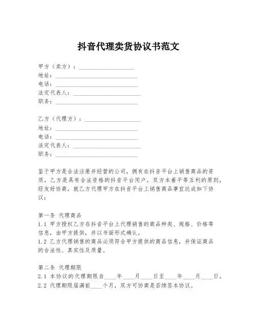 抖音代理卖货协议书范文