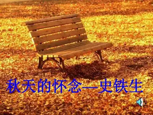 部编版七年级语文上册《秋天的怀念》(共46张PPT)课件