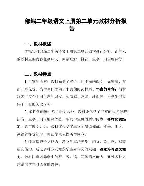 部编二年级语文上册第二单元教材分析报告