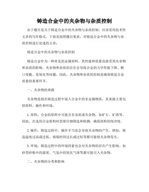 铸造合金中的夹杂物与杂质控制