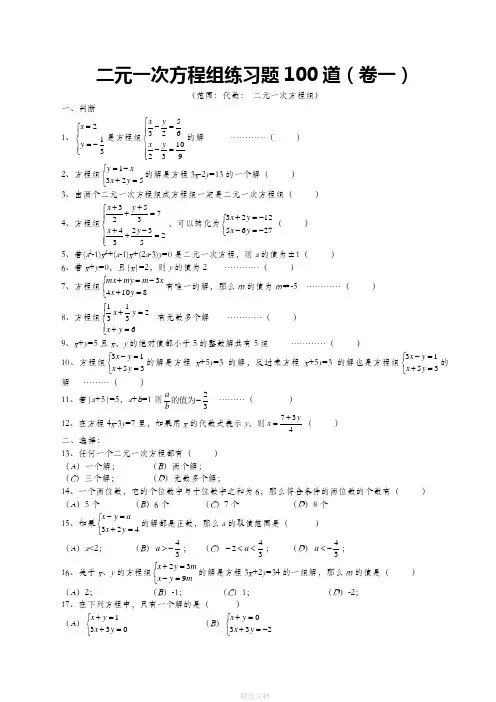 七年级数学二元一次方程组经典练习题及答案