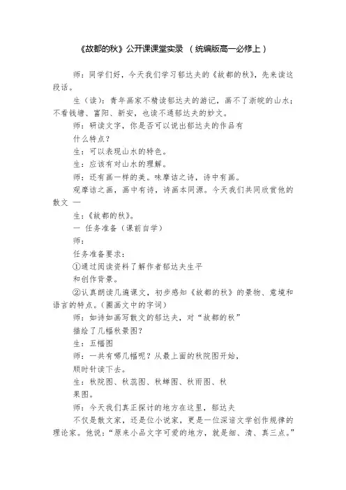 《故都的秋》公开课课堂实录 (统编版高一必修上)  