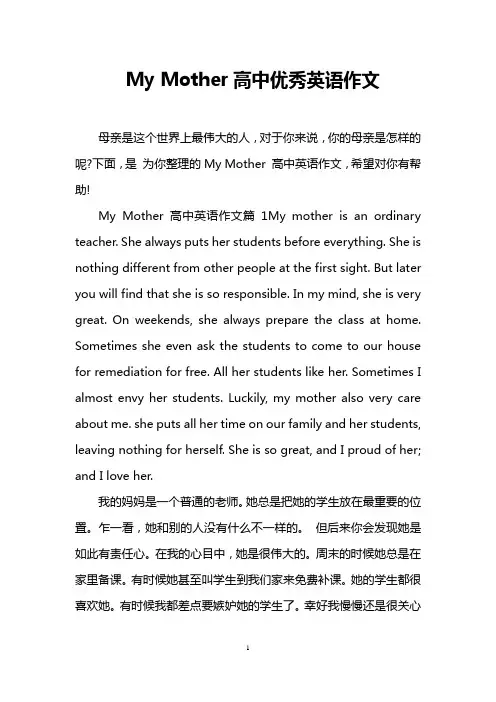 My Mother高中优秀英语作文