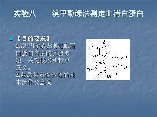 白蛋白的测定
