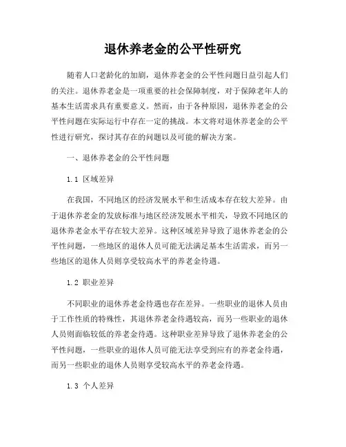 退休养老金的公平性研究