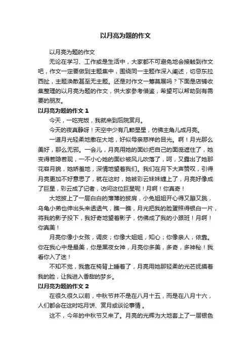 以月亮为题的作文