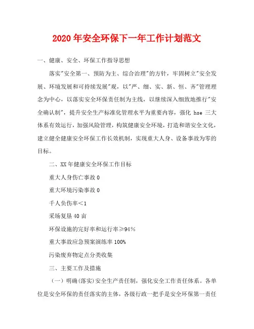 2020年安全环保下一年工作计划范文
