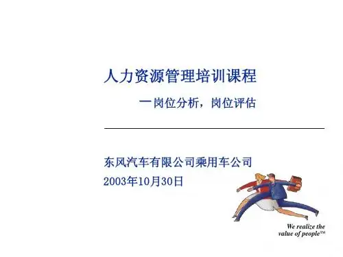 东风汽车有限公司人力资源_职位分析与职位评估