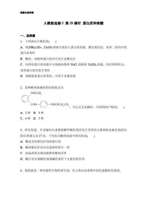 2018学年高二化学人教版选修5第4.3 蛋白质和核酸 含解