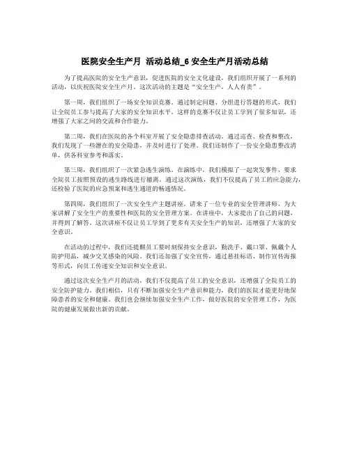 医院安全生产月 活动总结_6安全生产月活动总结
