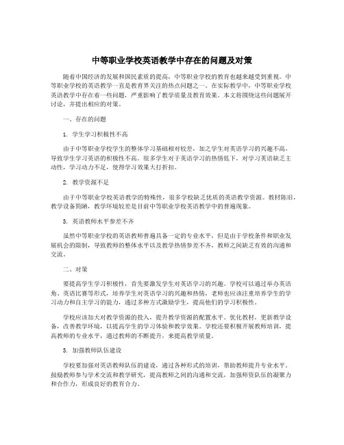 中等职业学校英语教学中存在的问题及对策