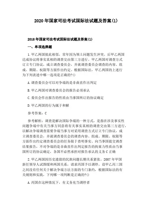 2020年国家司法考试国际法试题及答案(1)