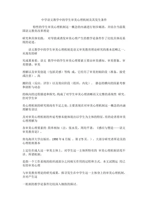 中学语文教学中的学生审美心理机制及其发生条件
