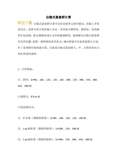 自锚式悬索桥计算