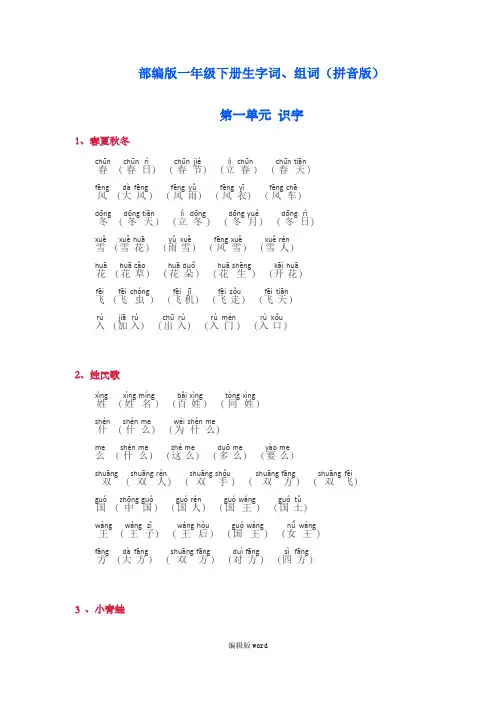 部编版一年级下册生字词、组词(拼音版)