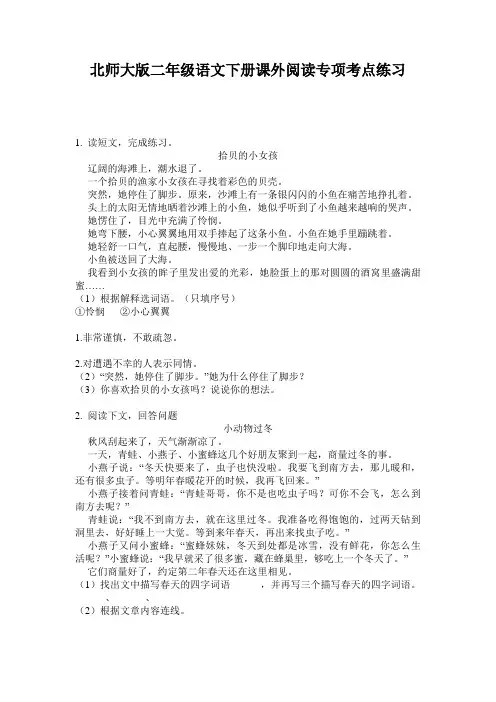 北师大版二年级语文下册课外阅读专项考点练习