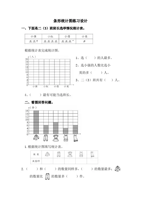 人教版四年级上册数学条形统计图练习设计