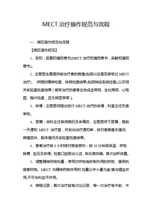 MECT治疗操作规范与流程