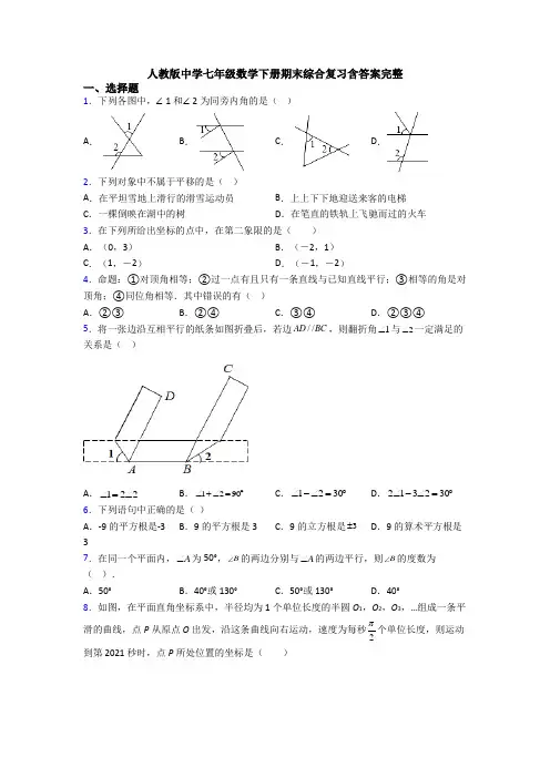 人教版中学七年级数学下册期末综合复习含答案完整