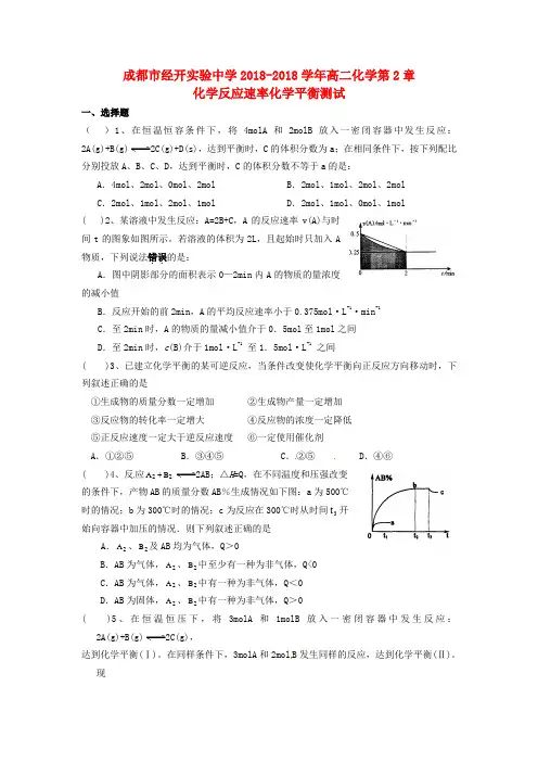最新-四川省成都市经开实验中学2018学年高二化学 第2