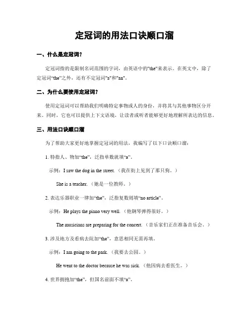 定冠词的用法口诀顺口溜