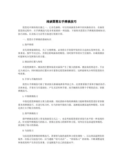浅谈琵琶右手弹挑技巧