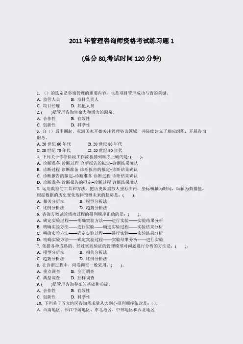2011年管理咨询师资格考试练习题1_真题-无答案