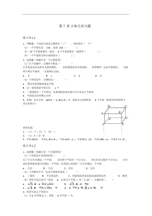 职高数学第九章立体几何的习题及答案