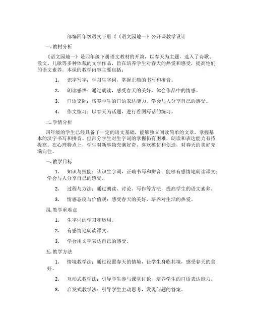 部编四年级语文下册《《语文园地一》公开课教学设计