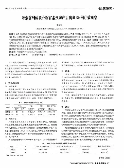 米索前列醇联合缩宫素预防产后出血50例疗效观察