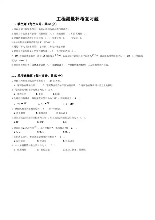 工程测量复习题