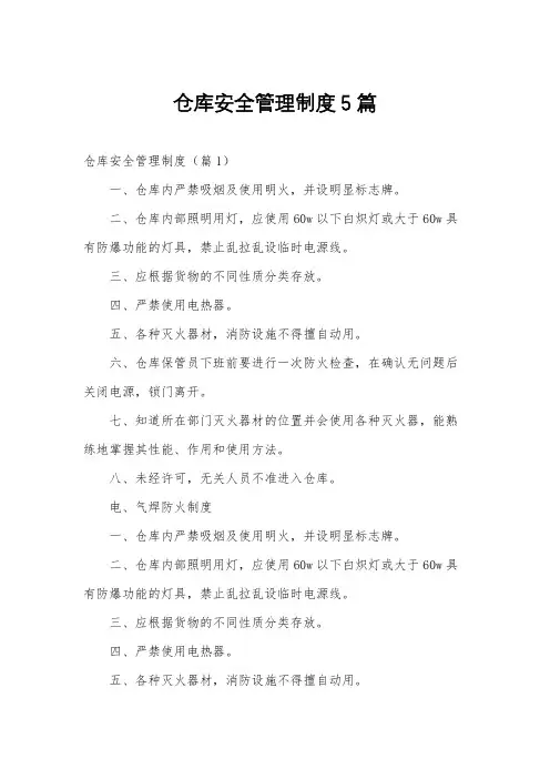 仓库安全管理制度5篇