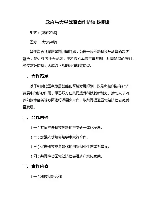 政府与大学战略合作协议书模板