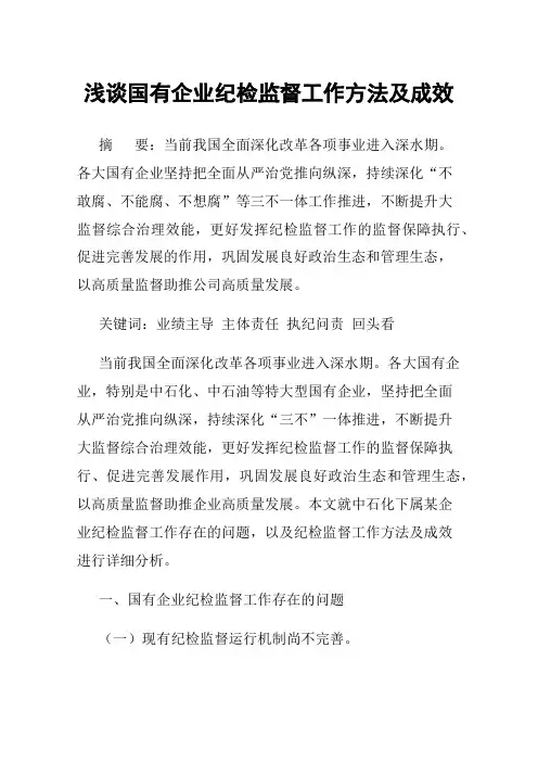 浅谈国有企业纪检监督工作方法及成效