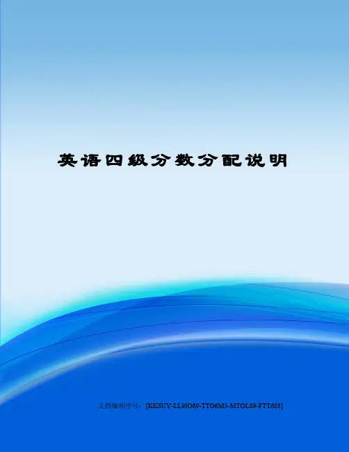 英语四级分数分配说明